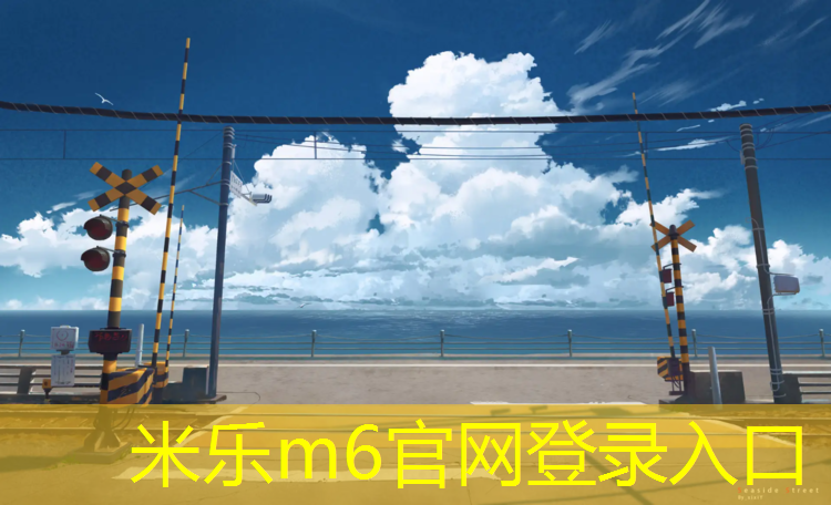 <strong>米乐m6官网登录入口：喜好网球网球和游泳的孟某</strong>