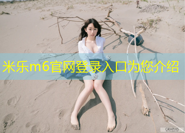 <strong>米乐为您介绍：网球网前截击的方法</strong>