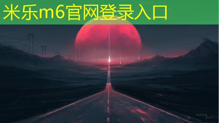 <strong>米乐为您介绍：扬州发泡型塑胶跑道价格</strong>