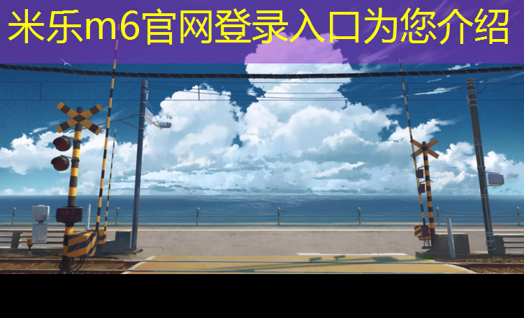 米乐m6官网登录入口为您介绍：学校公园塑胶跑道