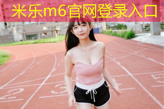 米乐：无锡桦木塑胶跑道价格
