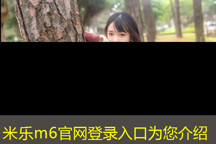 米乐m6官网登录入口：怎么建设塑胶跑道