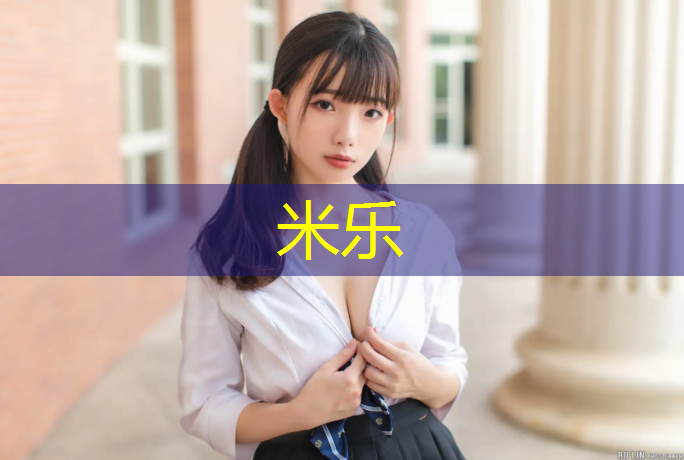 <strong>米乐为您介绍：遂宁贵州塑胶跑道</strong>