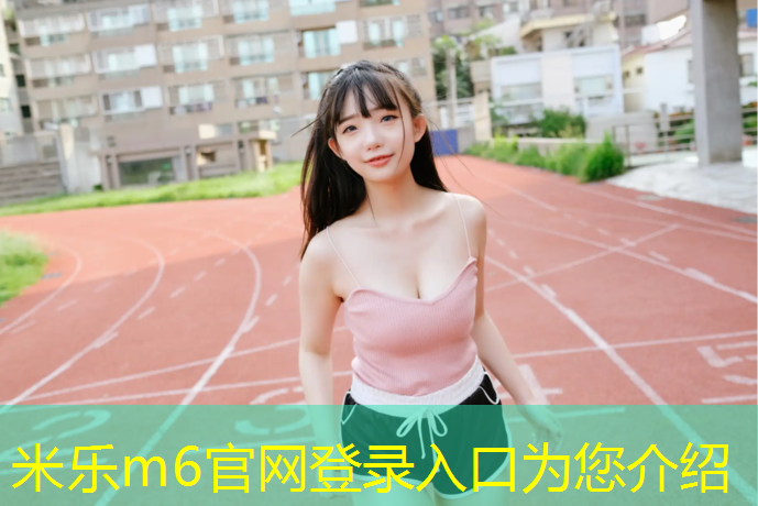米乐为您介绍：巴中塑胶跑道使用方法