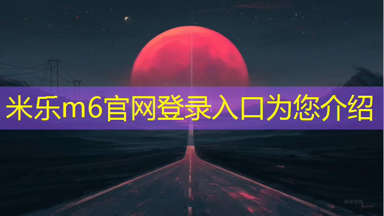 米乐m6官网登录入口为您介绍：塑胶跑道急招工人
