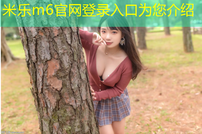 米乐：白色衣服染上塑胶跑道
