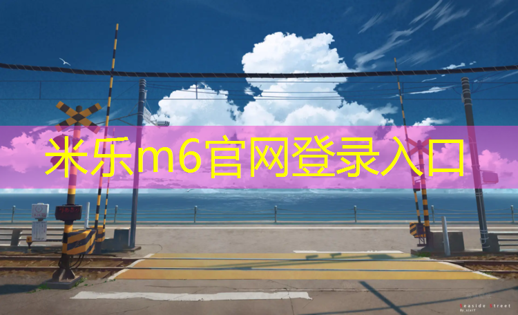 米乐：东莞小学塑胶跑道价格