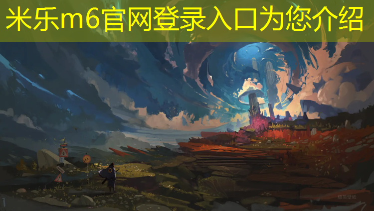 米乐为您介绍：必迈塑胶跑道
