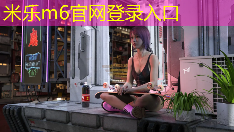 米乐为您介绍：南平公园塑胶跑道生产