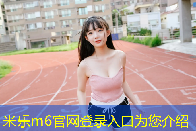 米乐为您介绍：邓州塑胶跑道生产