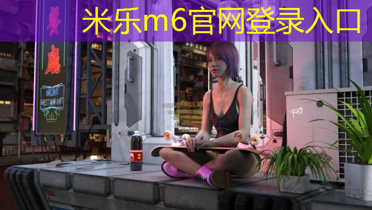 米乐：塑胶跑道有那些辅材