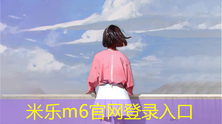 米乐为您介绍：彩虹桥塑胶跑道