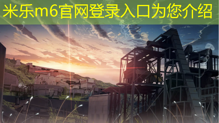 米乐：敬亭山塑胶跑道