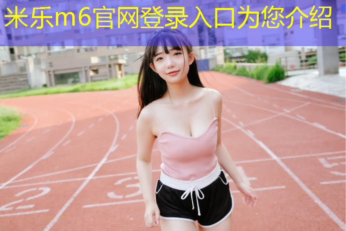 <strong>米乐为您介绍：塑胶跑道沙坑划线规范</strong>