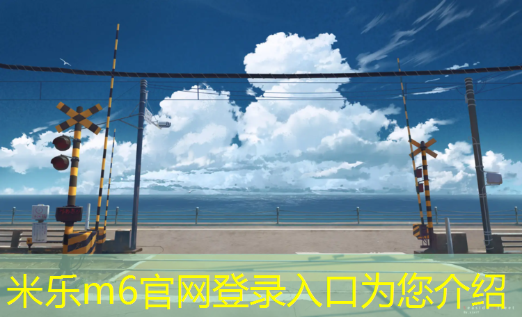 米乐为您介绍：塑胶跑道陈阳