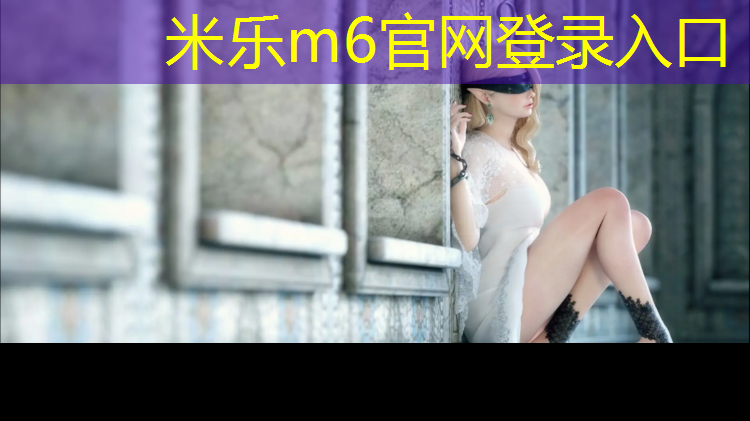 米乐：黑河学校塑胶跑道造价