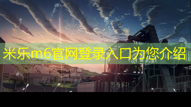 米乐为您介绍：商丘操场塑胶跑道价格