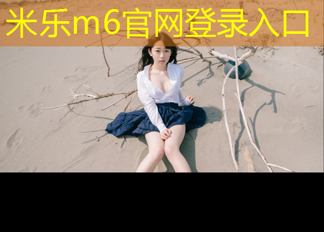 米乐m6官网登录入口：亭湖塑胶跑道施工