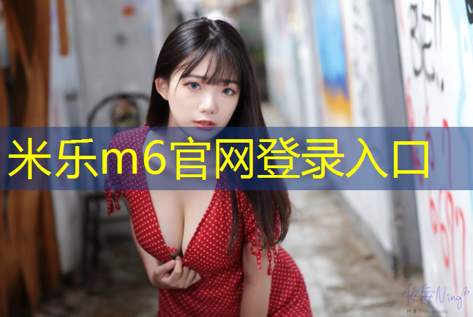 <strong>米乐m6官网登录入口：衣服染上塑胶跑道颜色</strong>