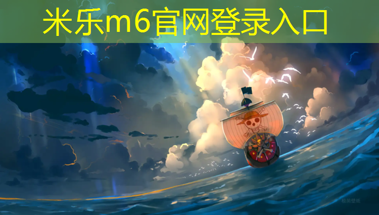 <strong>米乐m6官网登录入口为您介绍：塑胶跑道即将进场</strong>