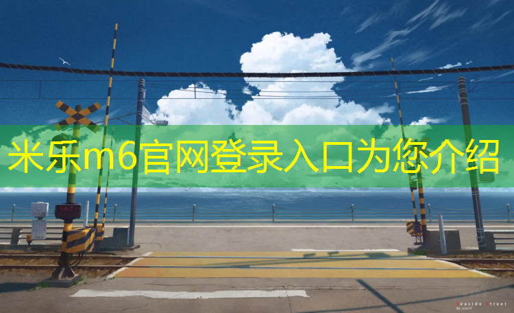 <strong>米乐m6官网登录入口：塑胶跑道用颗粒</strong>