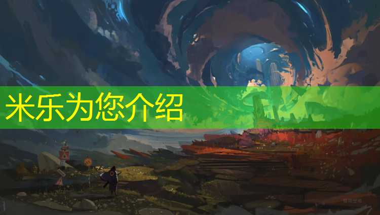 米乐为您介绍：体育馆塑胶跑道知识