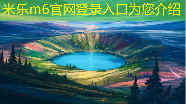 米乐m6官网登录入口为您介绍：塑胶跑道垫层厚度规范