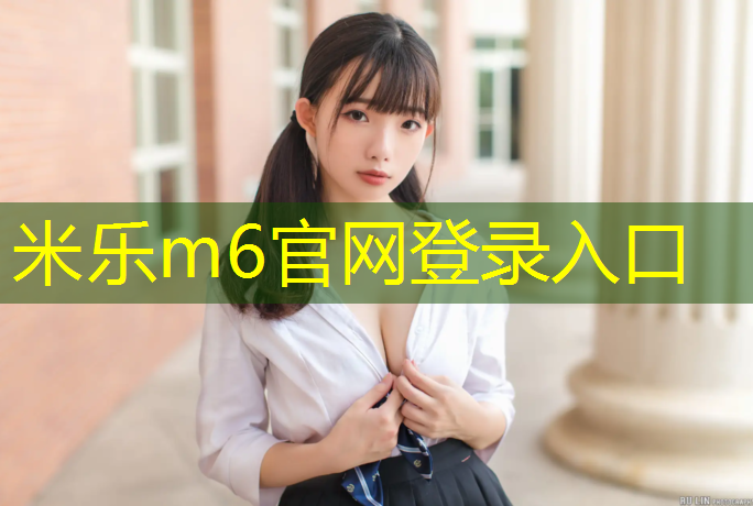 <strong>米乐为您介绍：塑胶跑道价格3优踏</strong>