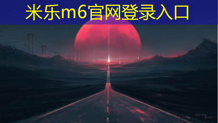 米乐：余姚凤山小学塑胶跑道