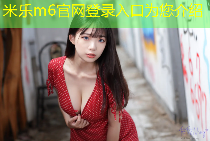 米乐：和田环保型塑胶跑道