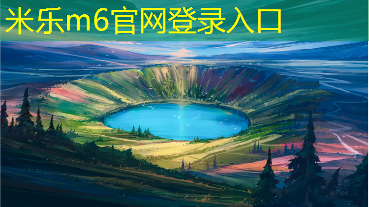 米乐m6官网登录入口：新安200米塑胶跑道