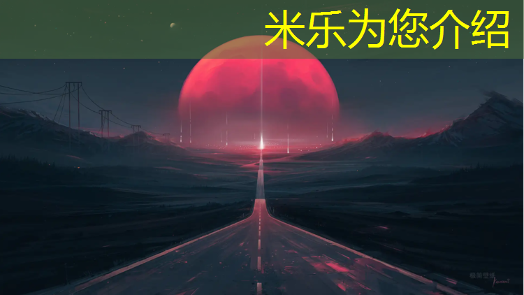 米乐：昌吉社区塑胶跑道