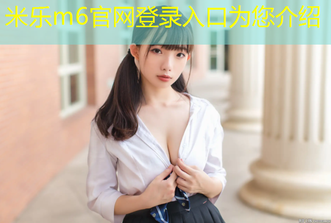 <strong>米乐为您介绍：楚雄学校操场塑胶跑道</strong>
