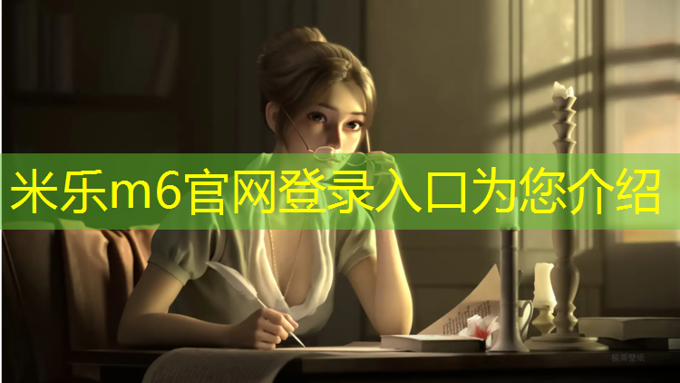 <strong>米乐m6官网登录入口为您介绍：辽宁室外塑胶跑道价格</strong>