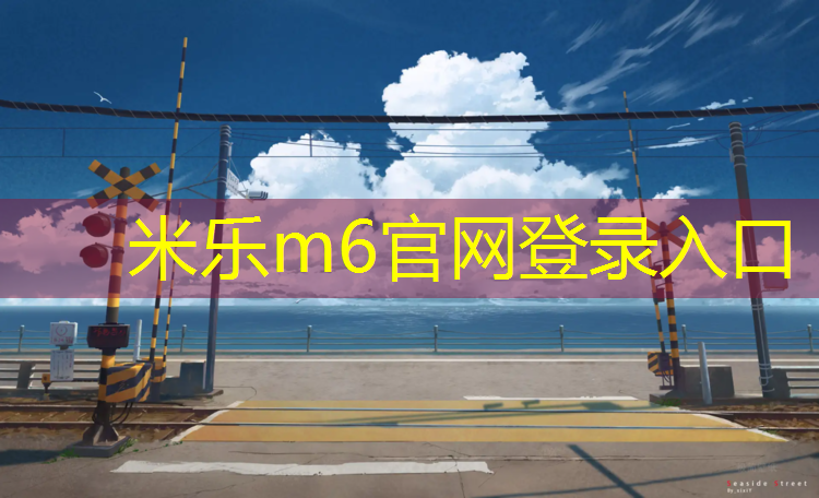 米乐m6官网登录入口为您介绍：邵庄有没有塑胶跑道