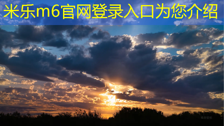 米乐为您介绍：南京田径塑胶跑道环保