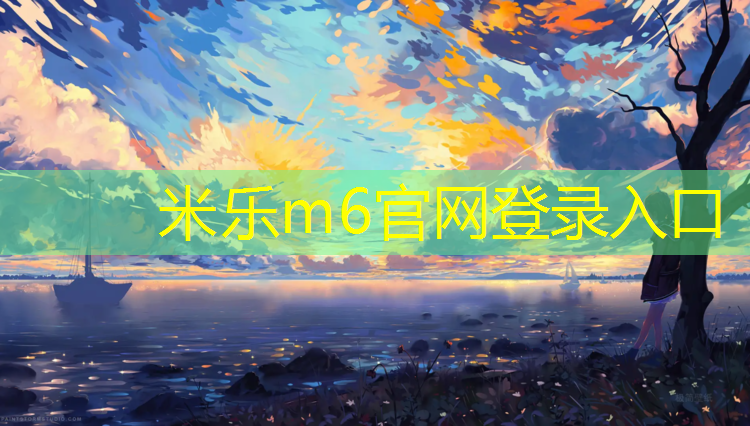 <strong>米乐：如何开个塑胶跑道施工</strong>