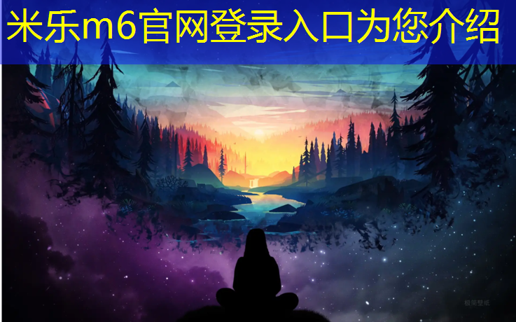 米乐为您介绍：塑胶跑道是水泥吗_