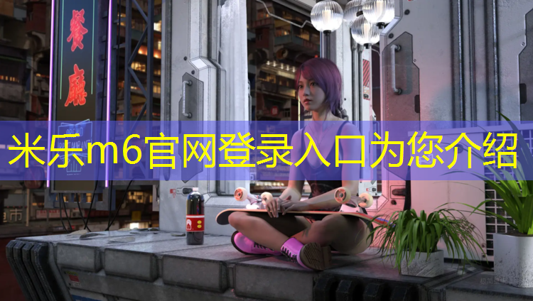 米乐m6官网登录入口：公路比塑胶跑道快