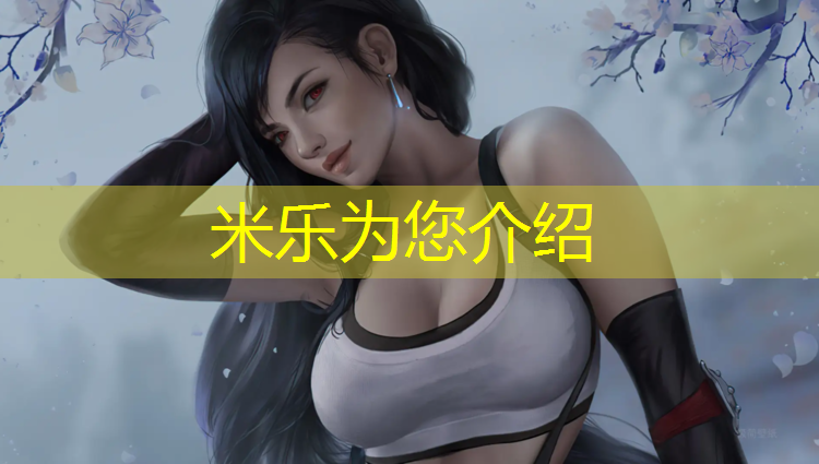 <strong>米乐为您介绍：乌鲁木齐小区塑胶跑道现房</strong>