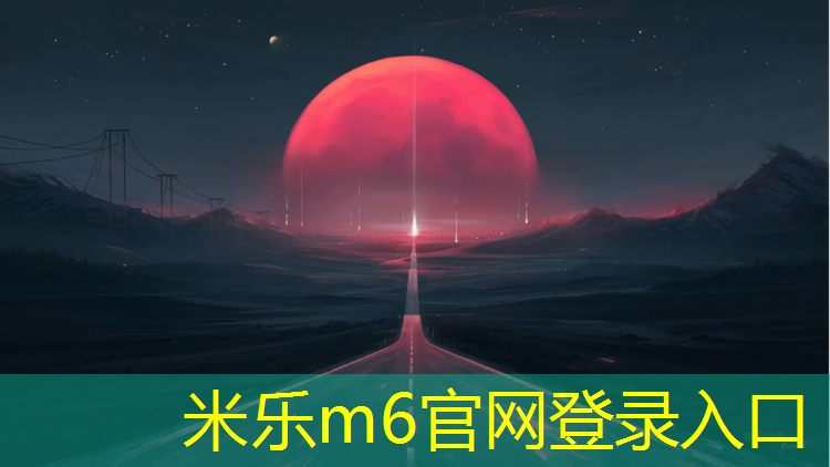 米乐：乐清篮球塑胶跑道