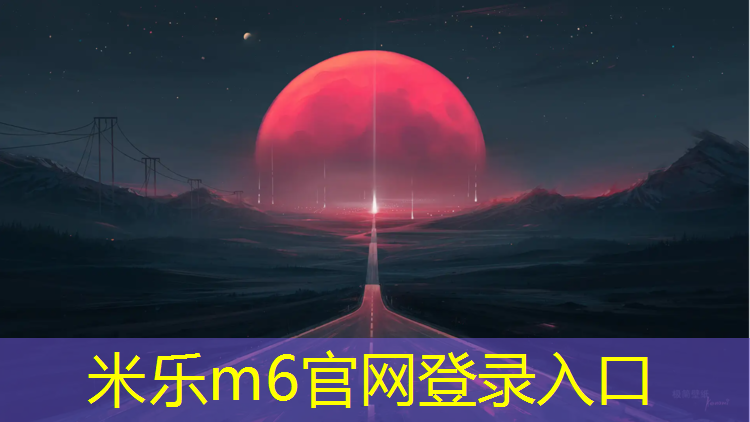 <strong>米乐为您介绍：塑胶跑道车身</strong>