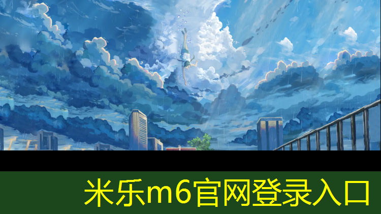 <strong>米乐为您介绍：安康环保塑胶跑道施工</strong>