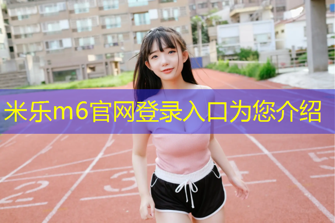 米乐：塑胶跑道反应壶价格