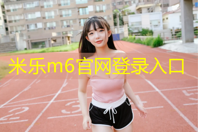 <strong>米乐：唐山球场塑胶跑道承建</strong>