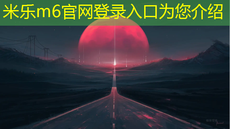 <strong>米乐m6官网登录入口为您介绍：公路车跑塑胶跑道</strong>