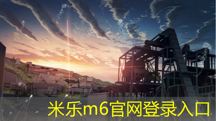 <strong>米乐为您介绍：荣成塑胶跑道施工价格</strong>