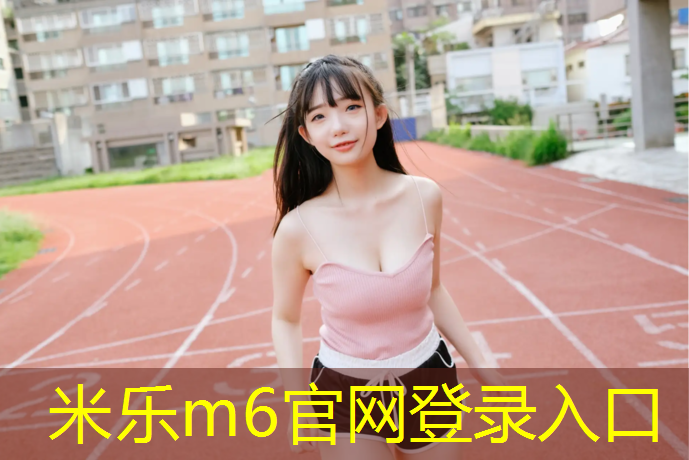 <strong>米乐为您介绍：没有塑胶跑道如何训练长跑</strong>
