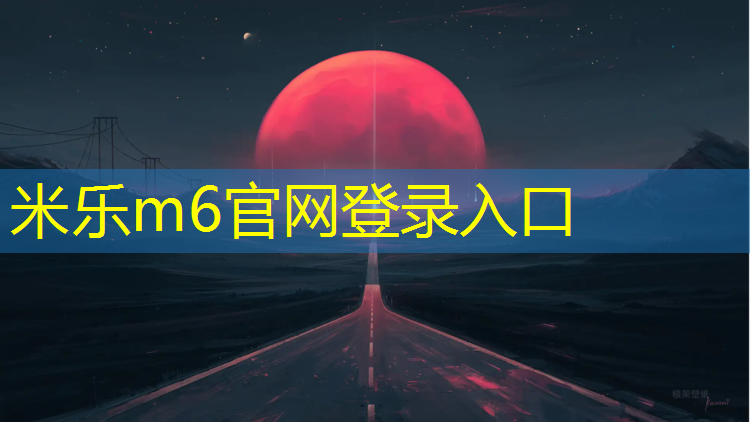 米乐：果洛学校操场塑胶跑道