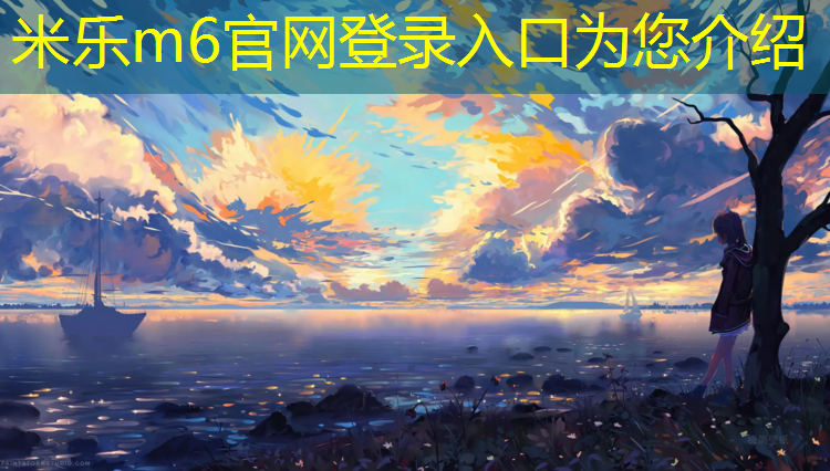 米乐为您介绍：沧州开放塑胶跑道
